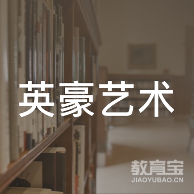 宜宾英豪艺术培训logo