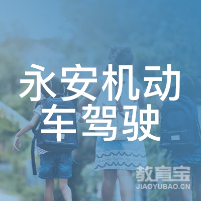 宜宾永安驾校logo