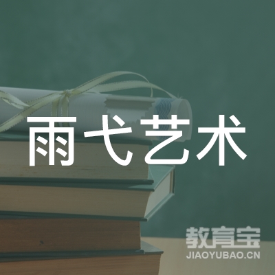 宜宾雨弋艺术培训logo
