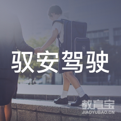 宜宾驭安驾校logo