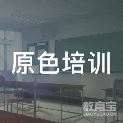 宜宾原色培训
