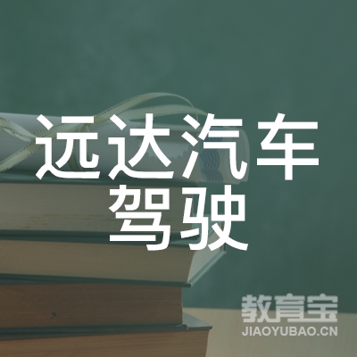 宜宾远达驾校logo