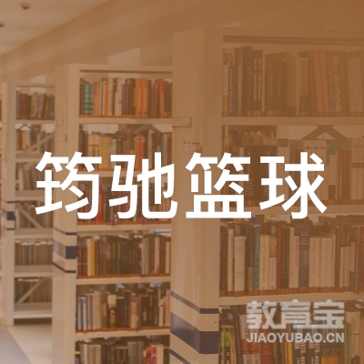 宜宾筠驰篮球培训logo