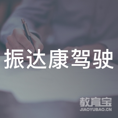 宜宾振达康驾校logo