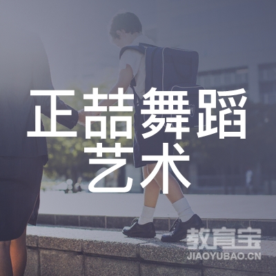 宜宾正喆舞蹈艺术培训logo