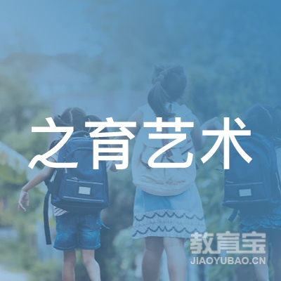 宜宾之育艺术培训logo