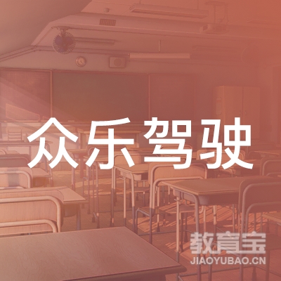 宜宾众乐驾校logo