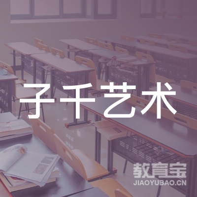 宜宾子千艺术培训logo