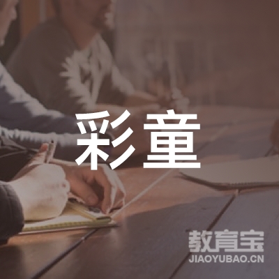 曲靖市麒麟区彩童舞蹈工作室logo