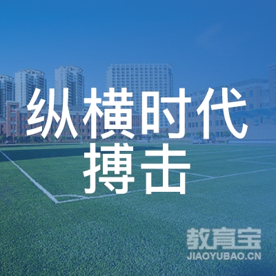 宜宾纵横时代搏击培训logo