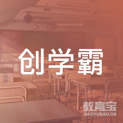 曲靖创学霸教育logo