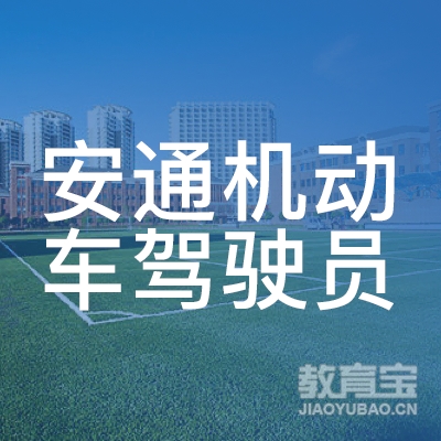 益阳安通驾校logo