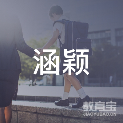 曲靖涵颖教育logo