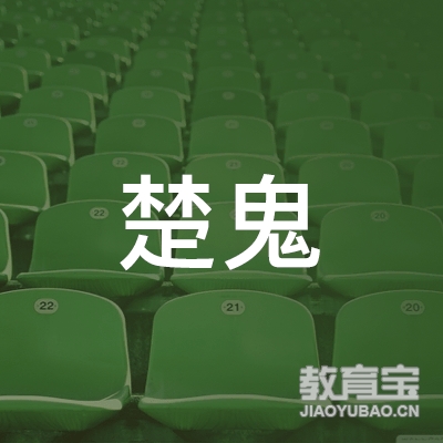 益阳楚鬼艺术培训logo