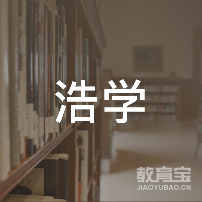 曲靖浩学教育logo