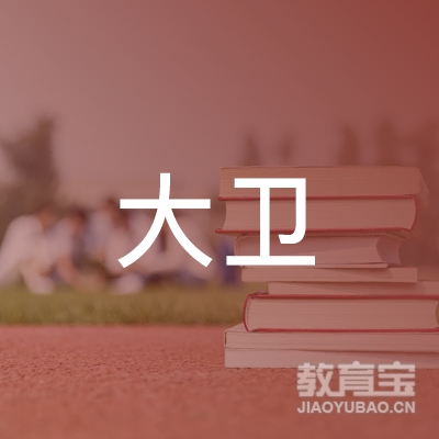 益阳大卫美术教育logo