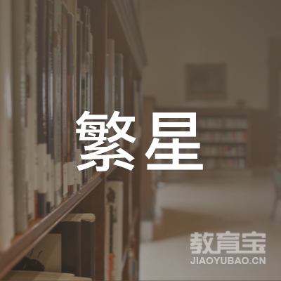益阳繁星艺术培训logo