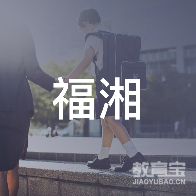 益阳福湘教育logo