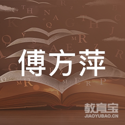 益阳傅方萍艺术培训logo