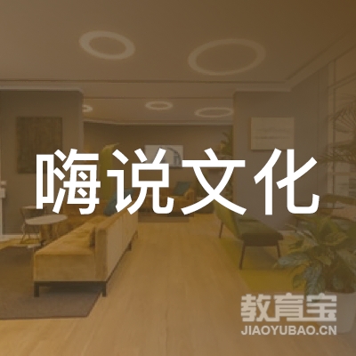 益阳嗨说文化培训logo