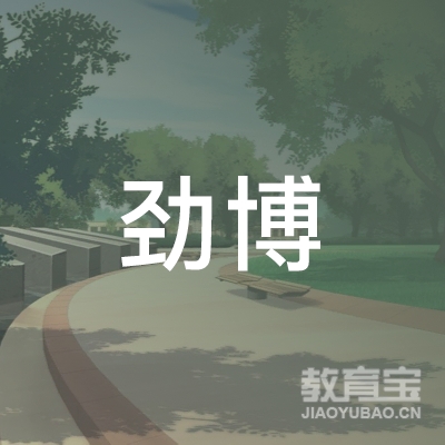 曲靖劲博教育logo
