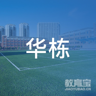 益阳华栋练字培训logo