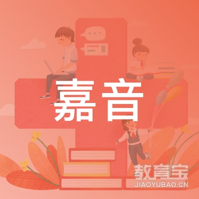 益阳嘉音艺术培训logo