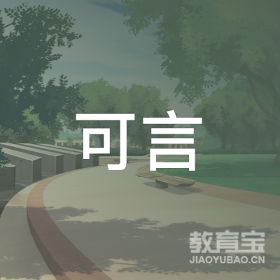 曲靖可言教育logo