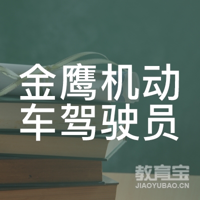 益阳金鹰驾校logo