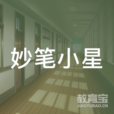 曲靖妙笔小星培训logo