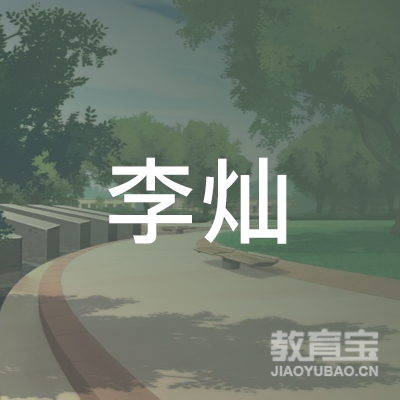 益阳李灿舞蹈培训logo