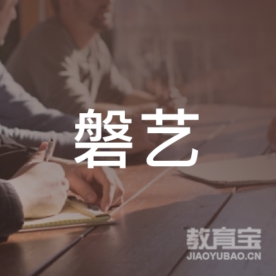 麒麟区磐艺美术馆logo