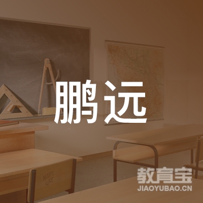 曲靖鹏远驾校logo