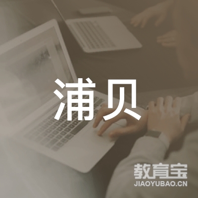 曲靖浦贝教育logo