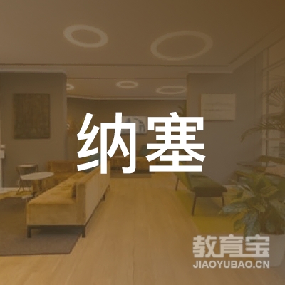 益阳纳塞英语教育logo