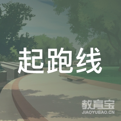 宣威市起跑线健身俱乐部logo