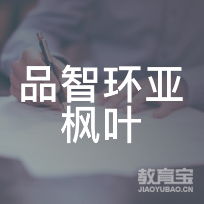 益阳品智环亚枫叶艺术培训logo