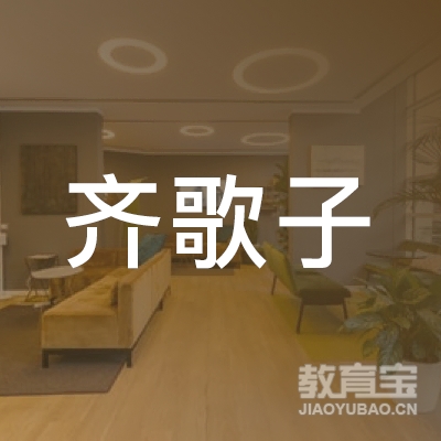 益阳齐歌子艺术培训logo