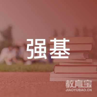 益阳强基体育培训logo