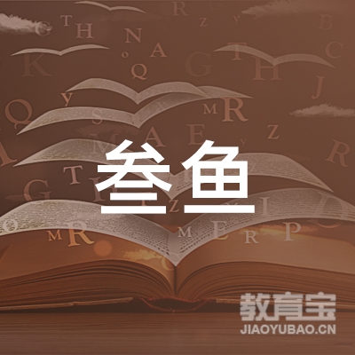 师宗叁鱼艺术培训logo