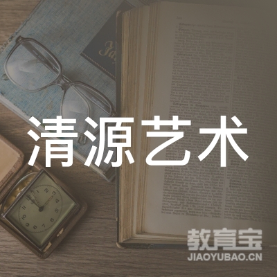 益阳清源艺术培训logo