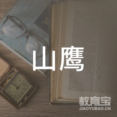 益阳山鹰书画培训logo