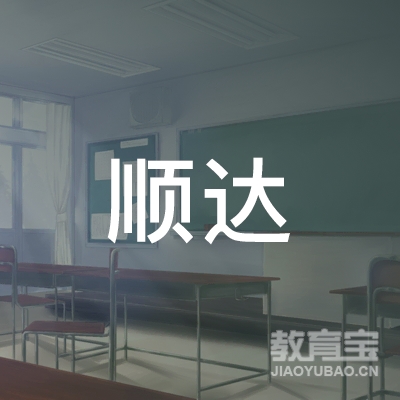 曲靖顺达驾校logo
