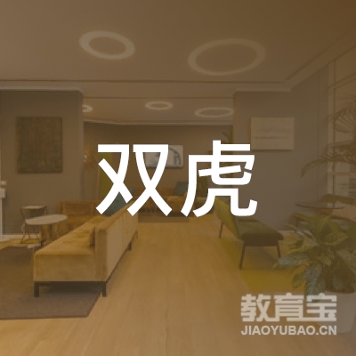 益阳双虎健身培训logo