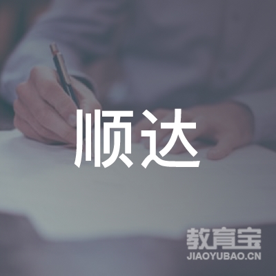 益阳顺达驾校logo
