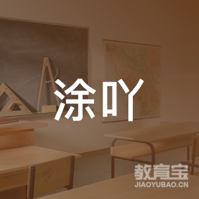 会泽涂吖美术馆logo