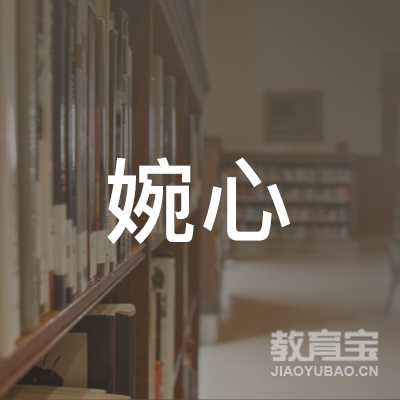 益阳婉心艺术培训logo