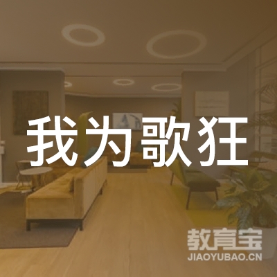 曲靖我为歌狂吉他艺术培训logo