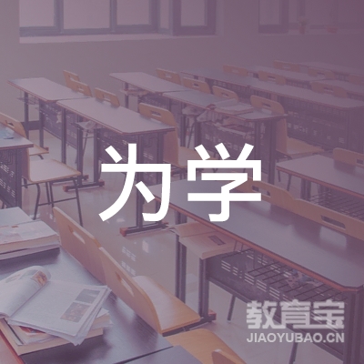 益阳为学艺术培训logo