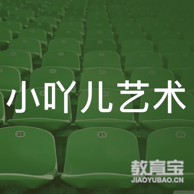 益阳小吖儿艺术培训logo